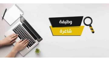 وظائف شاغرة ومدعوون لإجراء المقابلات الشخصية- أسماء عاجل