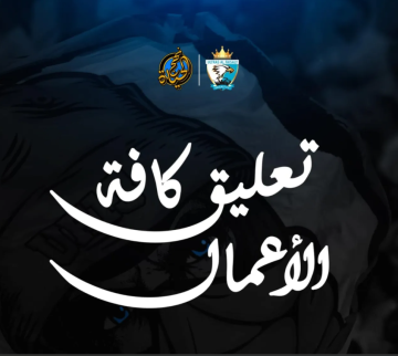 (ألتراس الفيصلي) يعلق كافة أنشطته التشجيعية