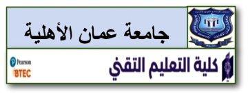 تخصصات وشروط القبول للدبلوم المتوسط بكلية التعليم التقني في عمان الاهلية تخصصات وشروط القبول للدبلوم المتوسط بكلية التعليم التقني في عمان الاهلية