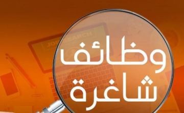 وظائف شاغرة ومدعوون لإجراء المقابلات الشخصية (أسماء)