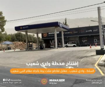 افتتاح محطة وقود جديدة تابعة لشركة المناصير للزيوت والمحروقات باسم محطة وادي شعيب افتتاح محطة وقود جديدة تابعة لشركة المناصير للزيوت والمحروقات باسم محطة وادي شعيب