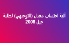 آلية احتساب معدل التوجيهي لطلبة جيل 2008 - jo