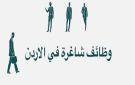وظائف حكومية شاغرة ومدعوون للمقابلات الشخصية - jo