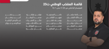 المنتخب الوطني ت23 يعلن قائمة المعسكر التدريبي المحلي المنتخب الوطني ت23 يعلن قائمة المعسكر التدريبي المحلي