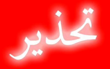 تحذير مهم من الأمن العام