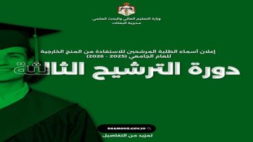 إعلان نتائج ترشيح الدورة الثالثة للمنح الخارجية 2025-2026 .. رابط إعلان نتائج ترشيح الدورة الثالثة للمنح الخارجية 2025-2026 .. رابط