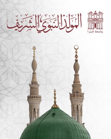 جامعة البترا تهنئ جلالة الملك والشعب الأردني بذكرى المولد النبوي الشريف جامعة البترا تهنئ جلالة الملك والشعب الأردني بذكرى المولد النبوي الشريف