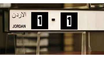 الأمن العام: لجنة بيع الأرقام المميزة تراجع وتعدل تعليمات المزاد المبدئية