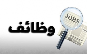 وظائف شاغرة ومدعوون للمقابلات الشخصية (أسماء) وظائف شاغرة ومدعوون للمقابلات الشخصية (أسماء)