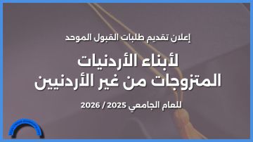 بدء تقديم طلبات الالتحاق بالجامعات لأبناء الأردنيات .. رابط