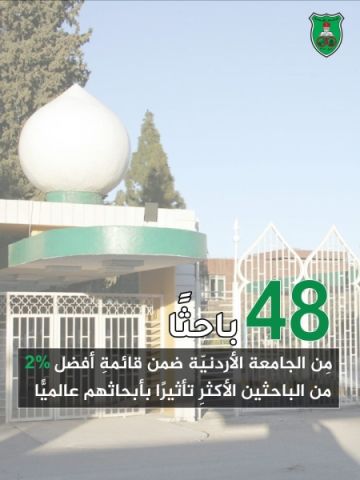 48 باحثا من الجامعة الأردنية بقائمة أفضل 2 من الباحثين الأكثر تأثيرا عالميا 48 باحثا من الجامعة الأردنية بقائمة أفضل 2 من الباحثين الأكثر تأثيرا عالميا