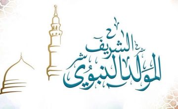 معان: المولد النبوي الشريف مناسبة لتعزيز قيم الرحمة والتسامح في المجتمع معان: المولد النبوي الشريف مناسبة لتعزيز قيم الرحمة والتسامح في المجتمع