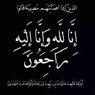 والدة رئيس النادي الفيصلي أحمد الوريكات في ذمة الله