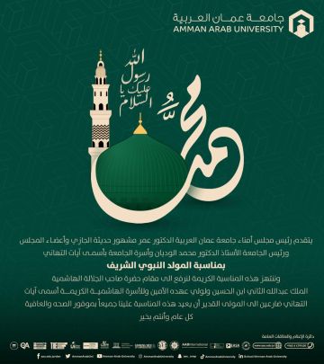 جامعة عمان العربية تهنئ بمناسبة المولد النبوي الشريف جامعة عمان العربية تهنئ بمناسبة المولد النبوي الشريف