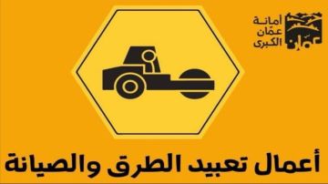 أمانة عمان تباشر تعبيد شارعي النوري الحديد ووصفي التل باتجاه خلدا