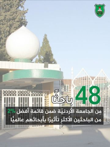48 باحثا من الجامعة الأردنية ضمن الأكثر تأثيرا عالميا
