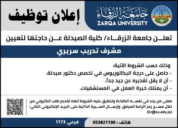 جامعة الزرقاء تعلن عن حاجتها لتعيين مشرف تدريب سريري جامعة الزرقاء تعلن عن حاجتها لتعيين مشرف تدريب سريري