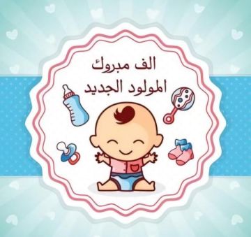 صهيب الديري .. مبارك المولود الجديد صهيب الديري .. مبارك المولود الجديد