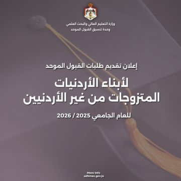 بدء تقديم طلبات الالتحاق بالجامعات الأردنية لأبناء الأردنيات اعتبارا من اليوم