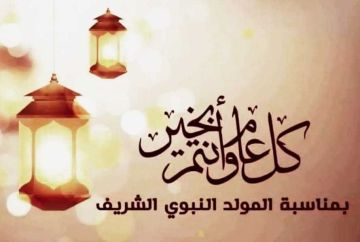  البوتاس العربية تهنىء جلالة الملك وولي عهده والأمتين العربية و الإسلامية بذكرى المولد النبوي الشريف