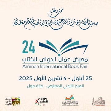 انطلاق فعاليات الدورة (24) لمعرض عمان الدولي للكتاب الخميس المقبل