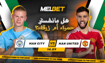 مانشستر سيتي - مانشستر يونايتد. انغمس في أجواء ديربي مانشستر مع MelBet!