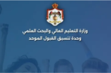 مهم من القبول الموحد لابناء الاردنيات مهم من القبول الموحد لابناء الاردنيات