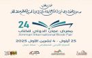 انطلاق فعاليات الدورة (24) لمعرض عمان الدولي للكتاب الخميس المقبل - jo