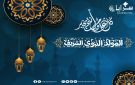  سرايا تهنىء بمناسبة ذكرى المولد النبوي الشريف - jo