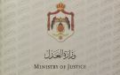 وزير العدل: بعض نصوص قانون المعاملات الإلكترونية تقيد التوقيع الإلكتروني - jo