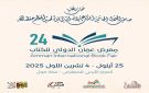 انطلاق فعاليات الدورة 24 من معرض عمان الدولي للكتاب الخميس المقبل - jo