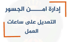 إغلاق جسر الملك حسين الأربعاء والخميس والحركة كالمعتاد ابتداء من الجمعة - jo