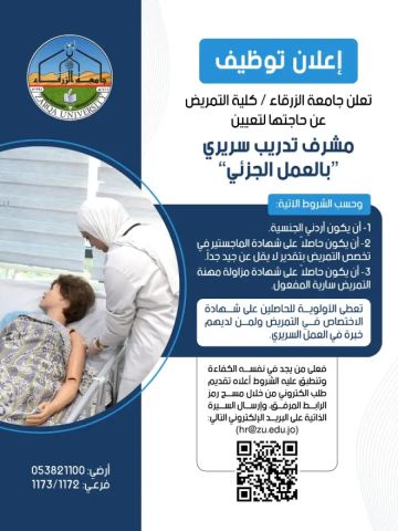 جامعة الزرقاء تعلن حاجتها لتعيين مشرف تدريب سريري