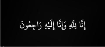 شقيقة رئيس الديوان الملكي يوسف العيسوي في ذمة الله