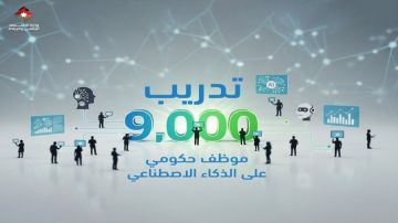 وزارة الاقتصاد الرقمي تنهي تدريب 9 آلاف موظف حكومي في الذكاء الاصطناعي حتى نهاية 2025