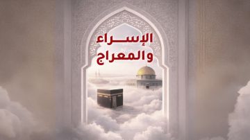 ذكرى الإسراء والمعراج .. محطة إيمانية لتجديد الصبر والأمل ذكرى الإسراء والمعراج .. محطة إيمانية لتجديد الصبر والأمل