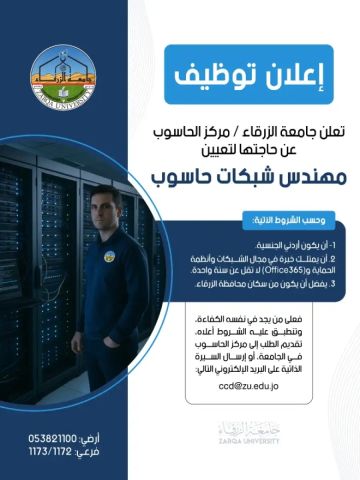 جامعة الزرقاء تعلن حاجتها لتعيين مهندس شبكات حاسوب