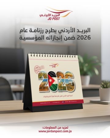 البريد الأردني يطرح رزنامة 2026 لتوثيق محطات تاريخية بارزة البريد الأردني يطرح رزنامة 2026 لتوثيق محطات تاريخية بارزة