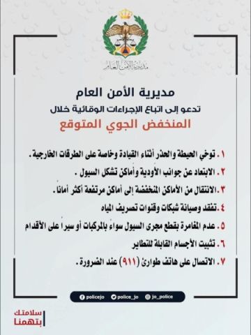 مديرية الأمن العام تحذر من تبعات المنخفض الجوي المتوقع وتدعو المواطنين للابتعاد عن الأودية ومجاري السيول مديرية الأمن العام تحذر من تبعات المنخفض الجوي المتوقع وتدعو المواطنين للابتعاد عن الأودية ومجاري السيول