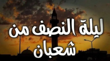 فوائد ليلة منتصف شعبان وكيفية الاستعداد لها