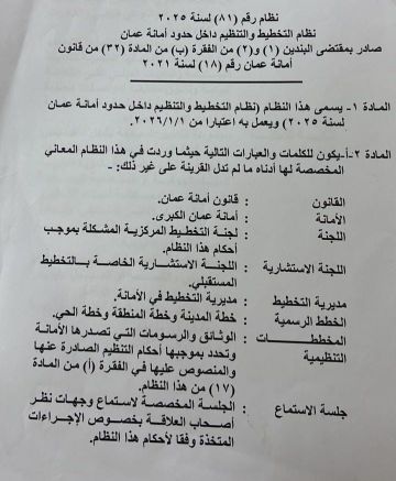 أمانة عمان: صلاحيات اوسع لمديريات التخطيط والتراخيص في النظام الجديد