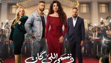 بين سيرة ياسمين عبدالعزيز وأزمات شيرين.. مؤلف وننسى اللي كان يرد على الجدل