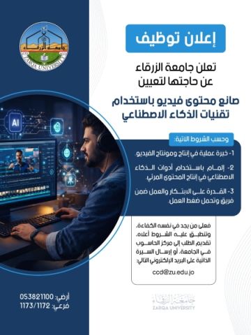 جامعة الزرقاء تعلن حاجتها لتعيين صانع محتوى