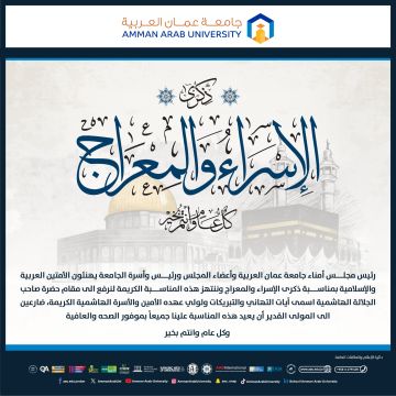 جامعة عمان العربية تهنئ بمناسبة ذكرى الاسراء والمعراج