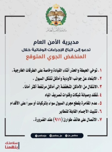 مديرية الأمن العام تحذر من تبعات المنخفض الجوي المتوقع وتدعو المواطنين للابتعاد عن الأودية ومجاري السيول