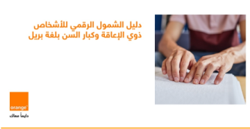 أورنج الأردن تطلق دليل الشمول الرقمي بلغة برايل لتعزيز تجربة الزبائن من الأشخاص ذوي الإعاقة البصرية