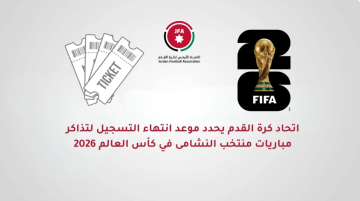 اتحاد الكرة يحدد موعد انتهاء التسجيل لتذاكر مباريات النشامى بكأس العالم
