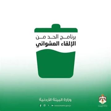 غرفة صناعة الأردن ووزارة البيئة تعرفان بالبرنامج التنفيذي للحد من الإلقاء العشوائي للنفايات 2026 2027
