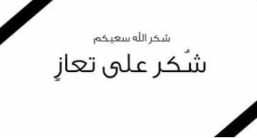 شكر على تعاز من عشيرة القطارنة شكر على تعاز من عشيرة القطارنة