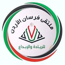 إطلاق ملتقى فرسان الأردن للريادة والإبداع لتعزيز قدرات الشباب الأردني